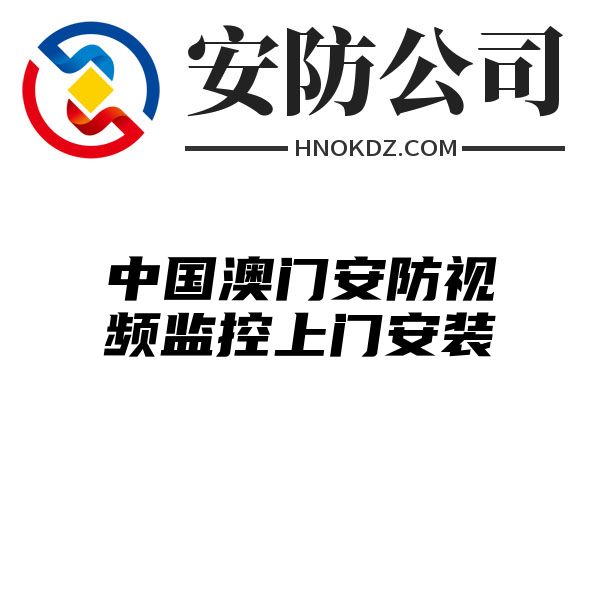 中国澳门安防视频监控上门安装