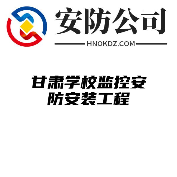 甘肃学校监控安防安装工程