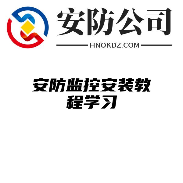 安防监控安装教程学习