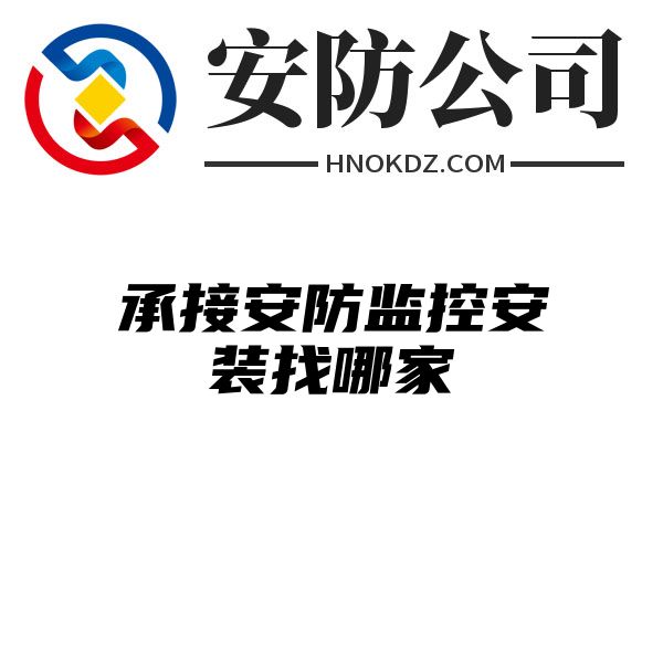 承接安防监控安装找哪家