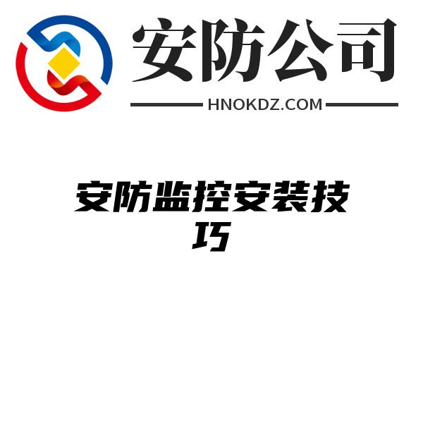 安防监控安装技巧