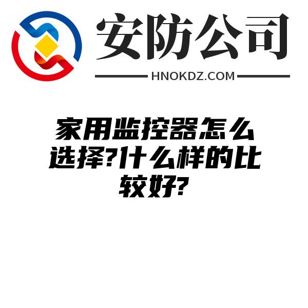 家用监控器怎么选择?什么样的比较好?