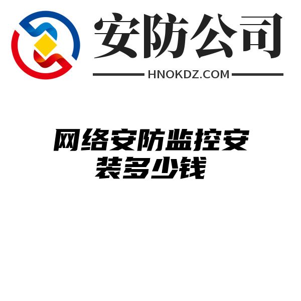 网络安防监控安装多少钱