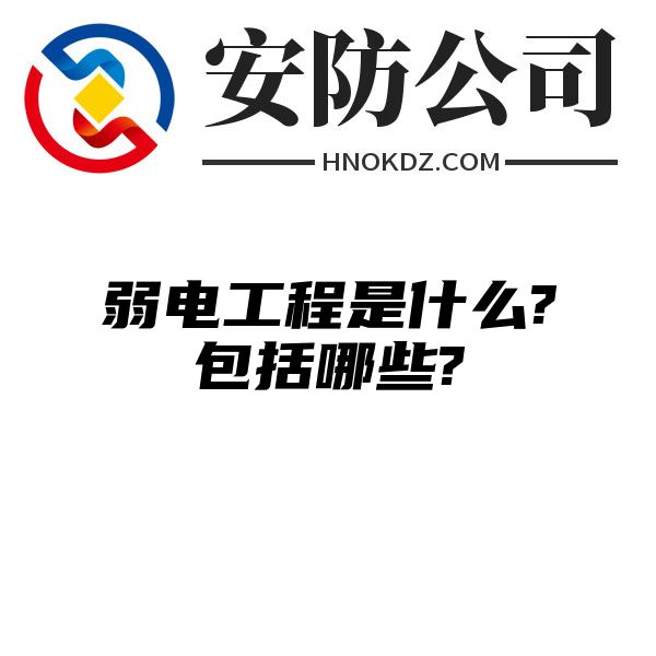 弱电工程是什么?包括哪些?