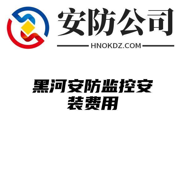 黑河安防监控安装费用