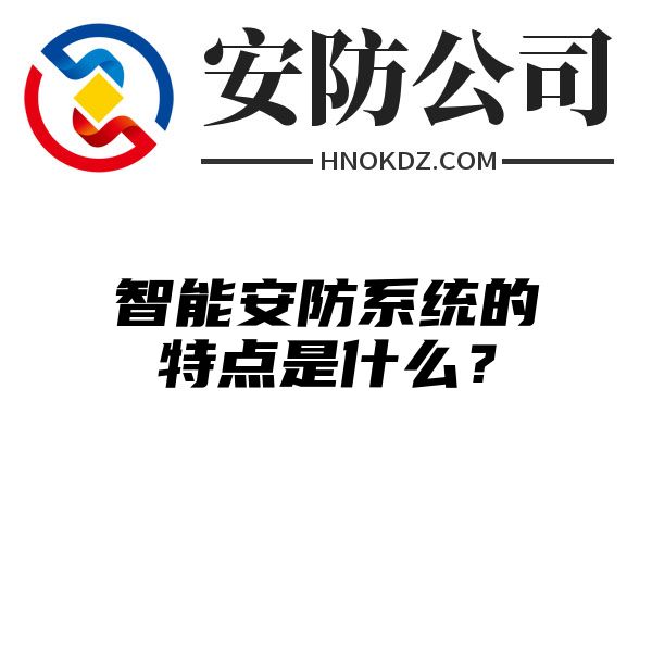 智能安防系统的特点是什么？