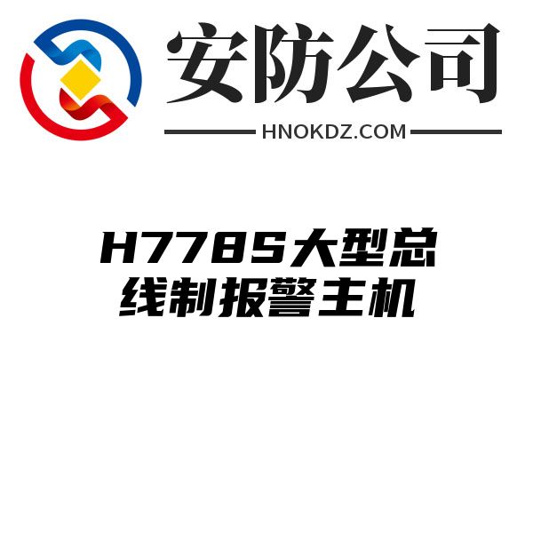 H778S大型总线制报警主机