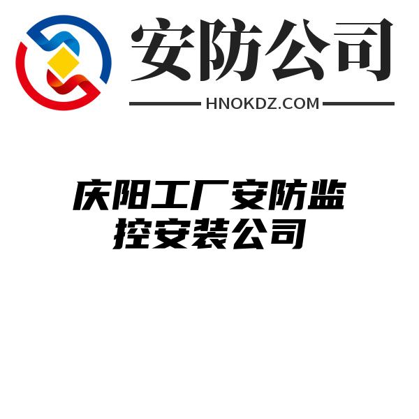 庆阳工厂安防监控安装公司