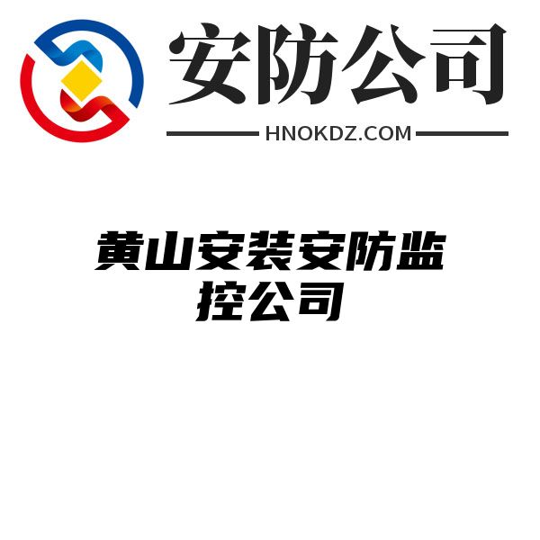 黄山安装安防监控公司