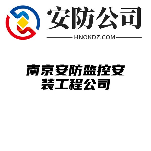 南京安防监控安装工程公司