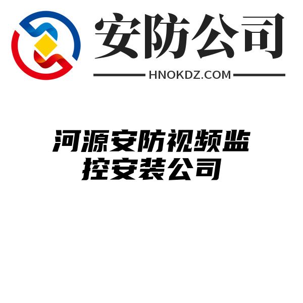 河源安防视频监控安装公司