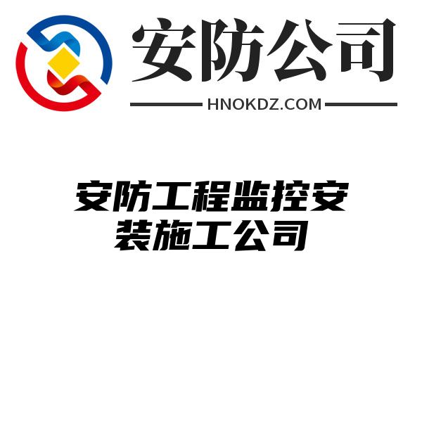 安防工程监控安装施工公司