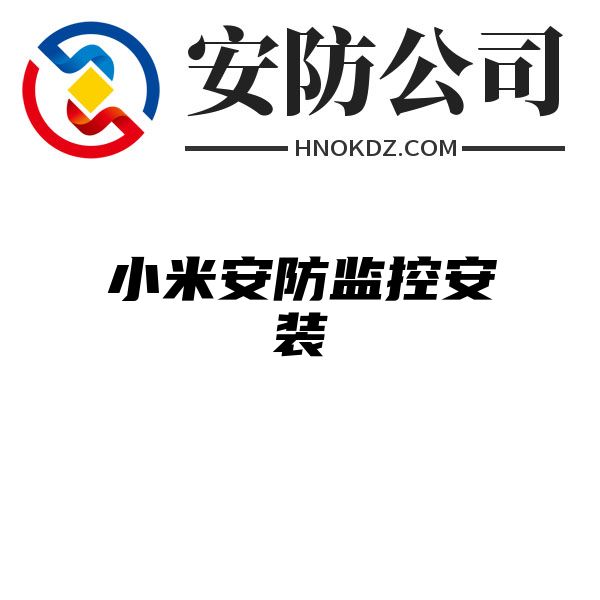 小米安防监控安装