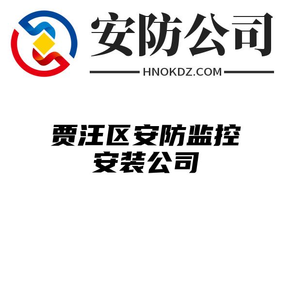 贾汪区安防监控安装公司