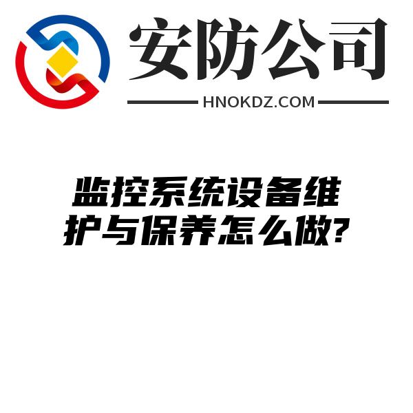 监控系统设备维护与保养怎么做?