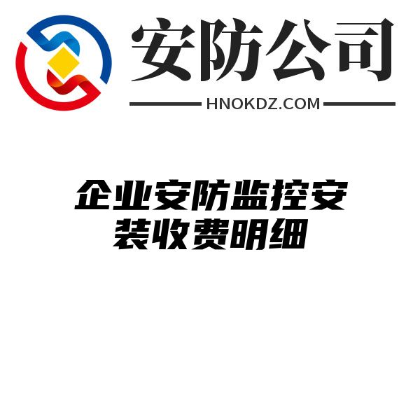 企业安防监控安装收费明细