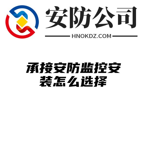 承接安防监控安装怎么选择