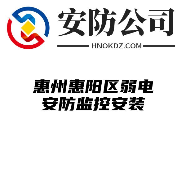 惠州惠阳区弱电安防监控安装