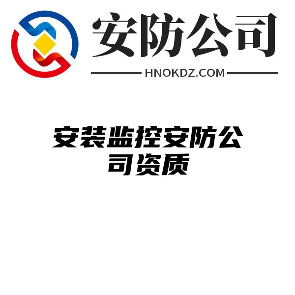 安装监控安防公司资质