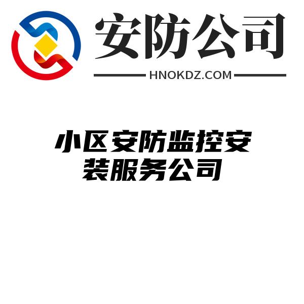 小区安防监控安装服务公司