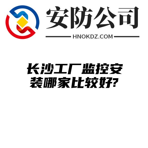 海南州工厂监控安装哪家比较好?