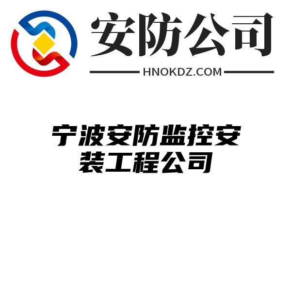 宁波安防监控安装工程公司