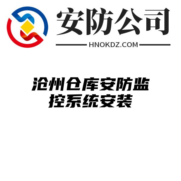 沧州仓库安防监控系统安装