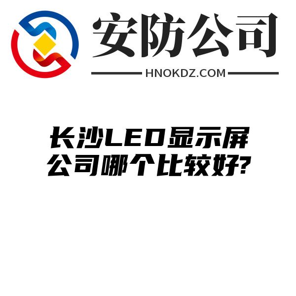 海南州LED显示屏公司哪个比较好?