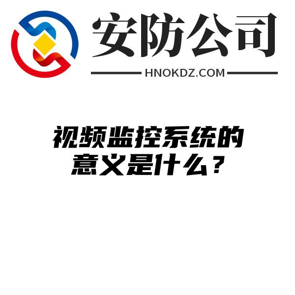 视频监控系统的意义是什么？