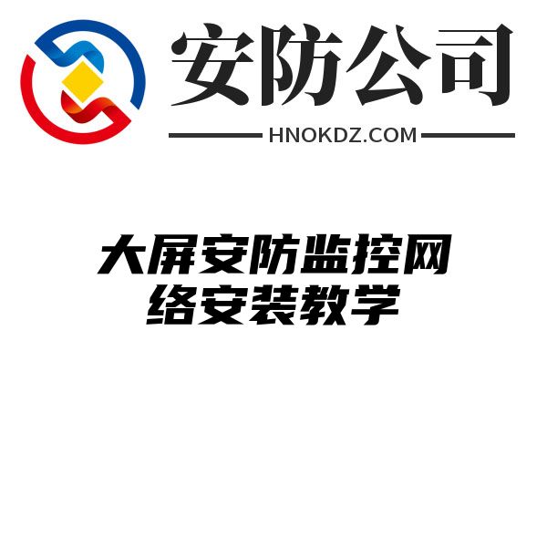 大屏安防监控网络安装教学