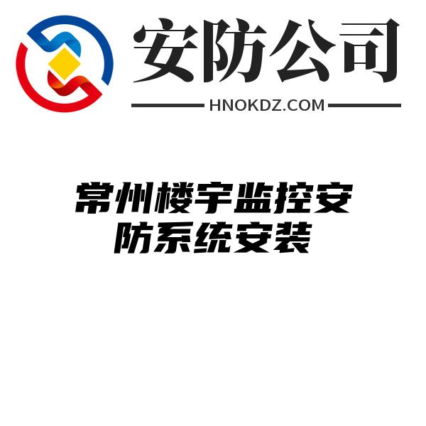 常州楼宇监控安防系统安装