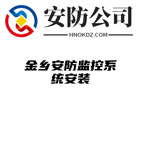 金乡安防监控系统安装