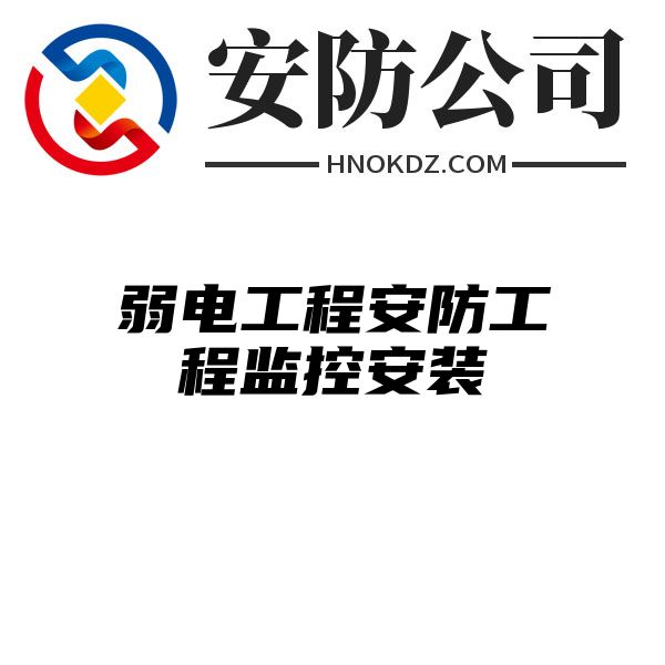 弱电工程安防工程监控安装