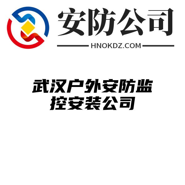 武汉户外安防监控安装公司