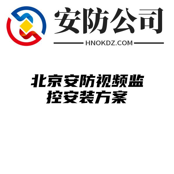 北京安防视频监控安装方案