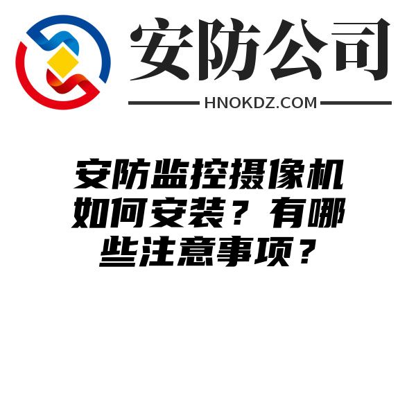 安防监控摄像机如何安装？有哪些注意事项？