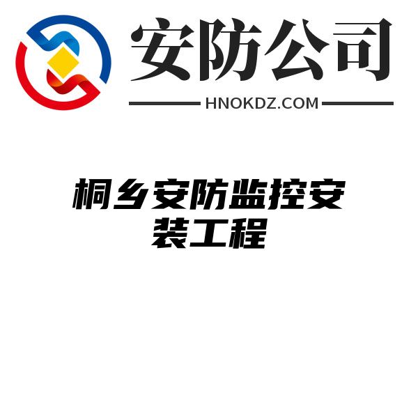 桐乡安防监控安装工程