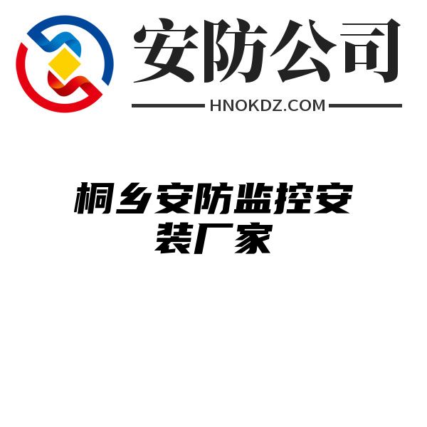 桐乡安防监控安装厂家