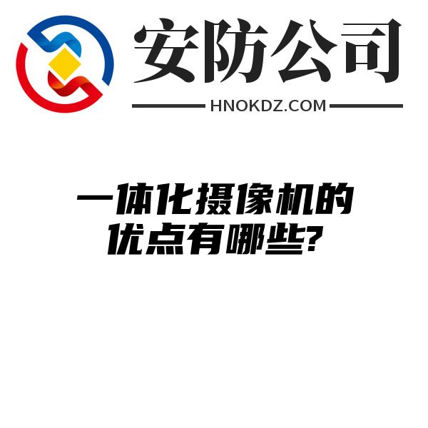 一体化摄像机的优点有哪些?