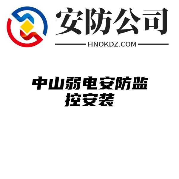 中山弱电安防监控安装