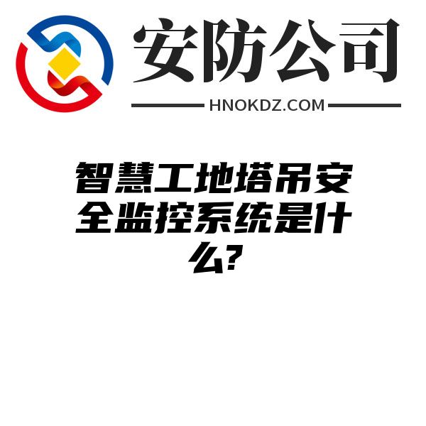 智慧工地塔吊安全监控系统是什么?