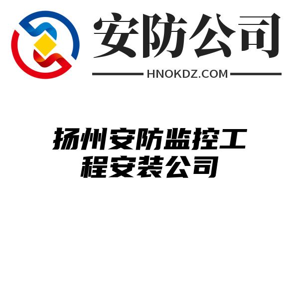 扬州安防监控工程安装公司