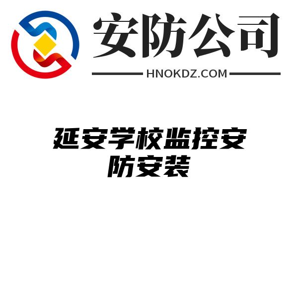 延安学校监控安防安装