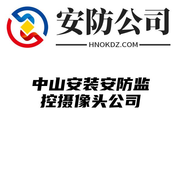 中山安装安防监控摄像头公司