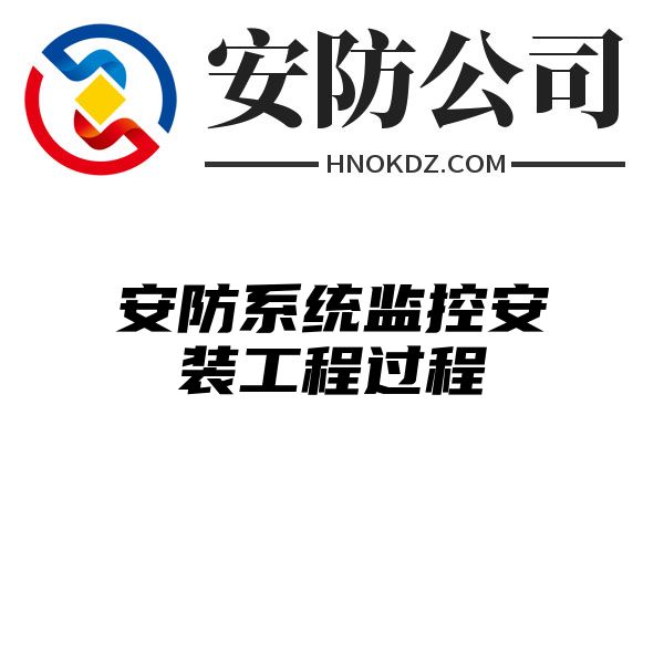 安防系统监控安装工程过程