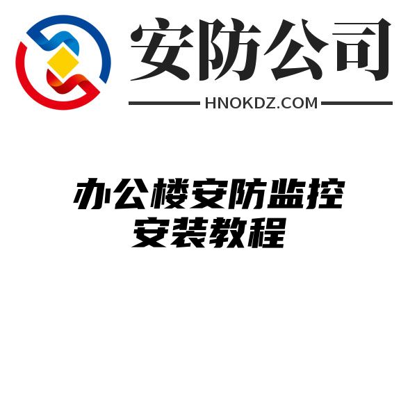 办公楼安防监控安装教程