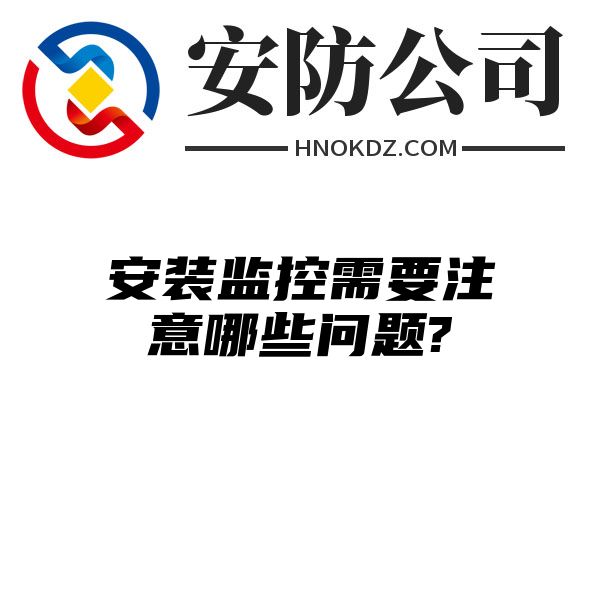 安装监控需要注意哪些问题?