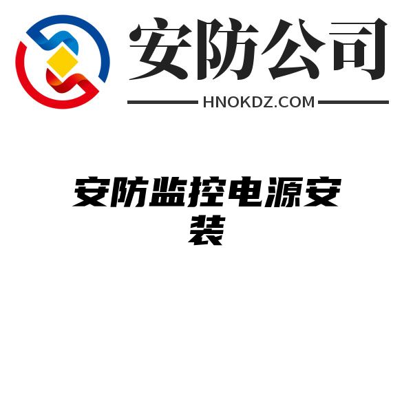 安防监控电源安装