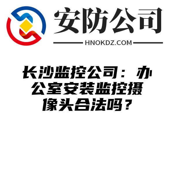 上海监控公司：办公室安装监控摄像头合法吗？