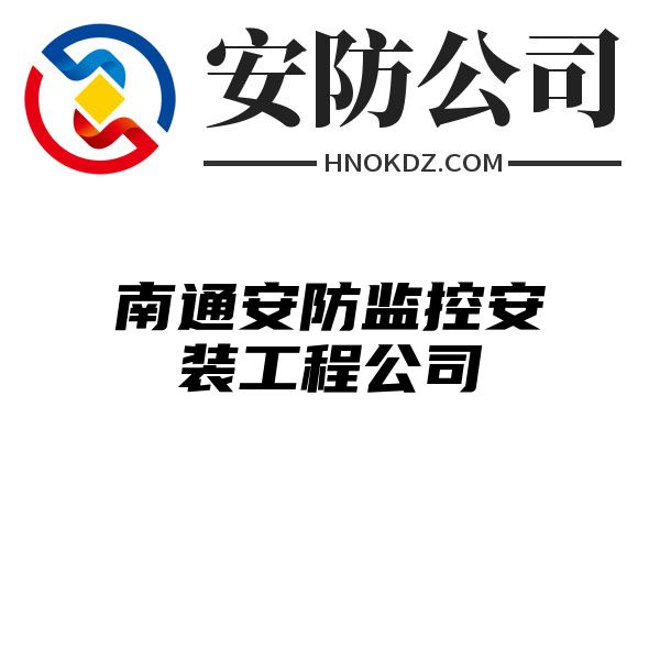 南通安防监控安装工程公司